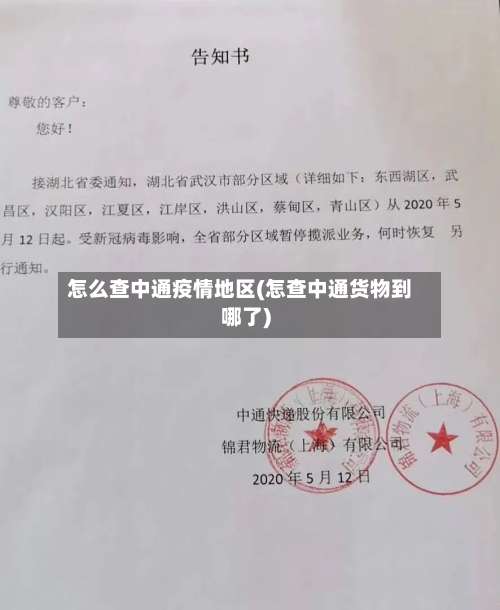 怎么查中通疫情地区(怎查中通货物到哪了)-第2张图片
