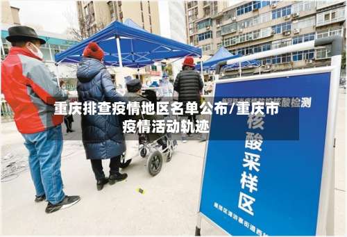 重庆排查疫情地区名单公布/重庆市疫情活动轨迹-第2张图片