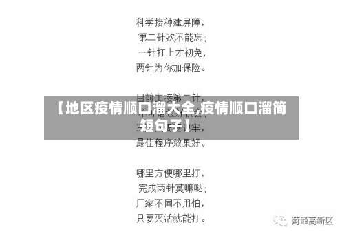 【地区疫情顺口溜大全,疫情顺口溜简短句子】-第2张图片