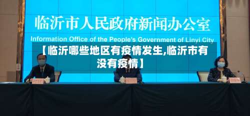 【临沂哪些地区有疫情发生,临沂市有没有疫情】-第3张图片