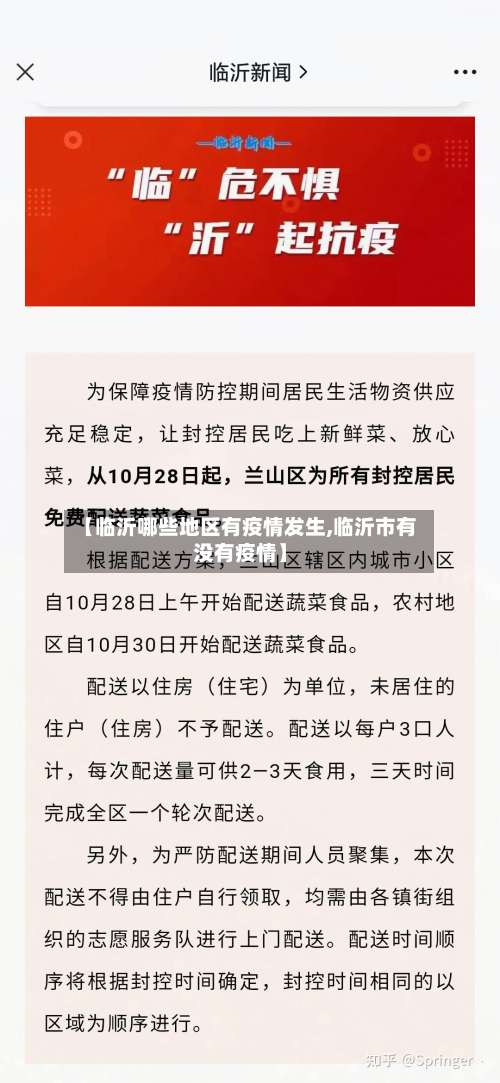 【临沂哪些地区有疫情发生,临沂市有没有疫情】-第2张图片
