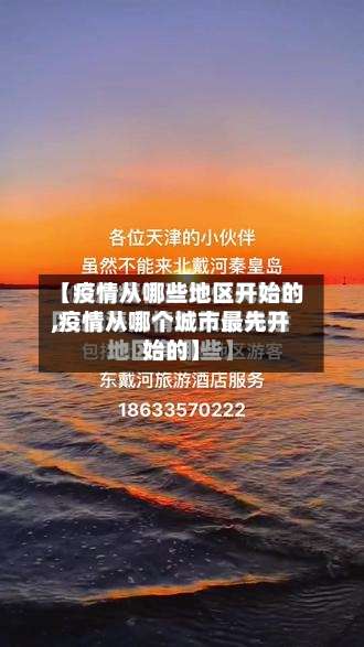 【疫情从哪些地区开始的,疫情从哪个城市最先开始的】-第2张图片