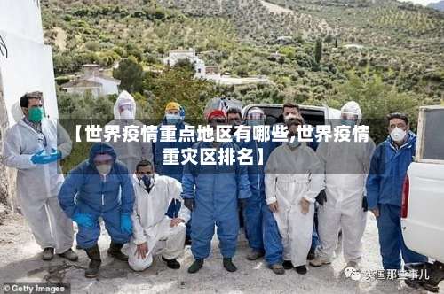 【世界疫情重点地区有哪些,世界疫情重灾区排名】-第1张图片