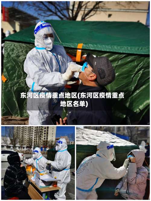 东河区疫情重点地区(东河区疫情重点地区名单)-第1张图片