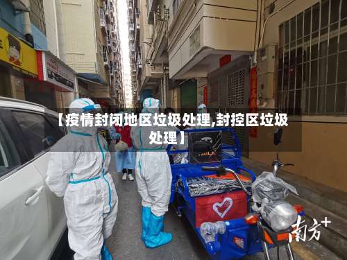 【疫情封闭地区垃圾处理,封控区垃圾处理】-第1张图片