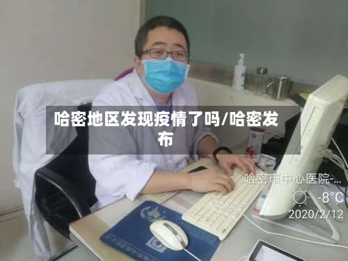 哈密地区发现疫情了吗/哈密发布-第3张图片