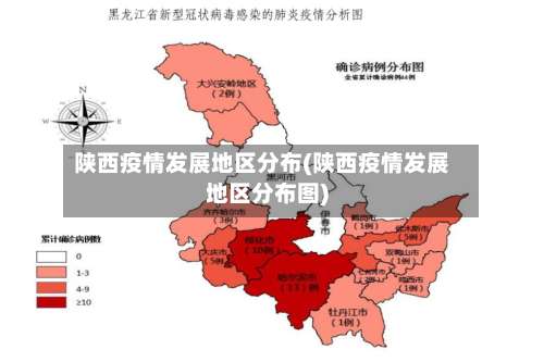 陕西疫情发展地区分布(陕西疫情发展地区分布图)-第2张图片
