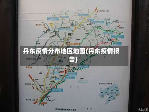丹东疫情分布地区地图(丹东疫情报告)-第1张图片