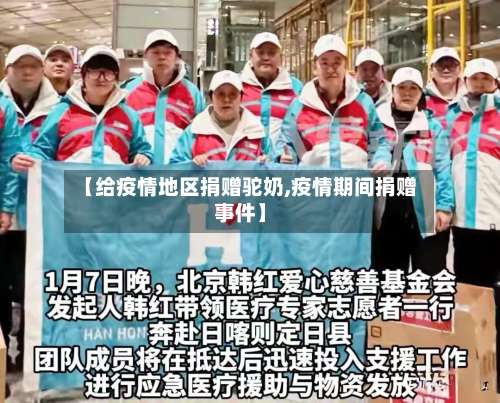 【给疫情地区捐赠驼奶,疫情期间捐赠事件】-第1张图片