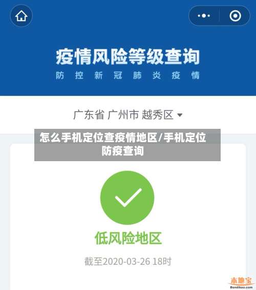 怎么手机定位查疫情地区/手机定位防疫查询-第3张图片