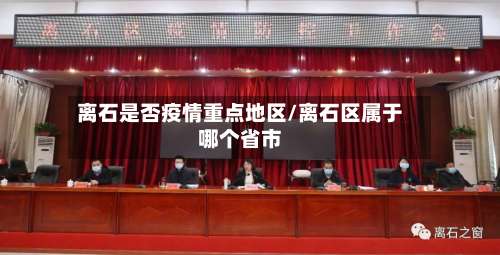离石是否疫情重点地区/离石区属于哪个省市-第2张图片