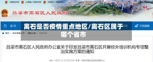 离石是否疫情重点地区/离石区属于哪个省市-第1张图片