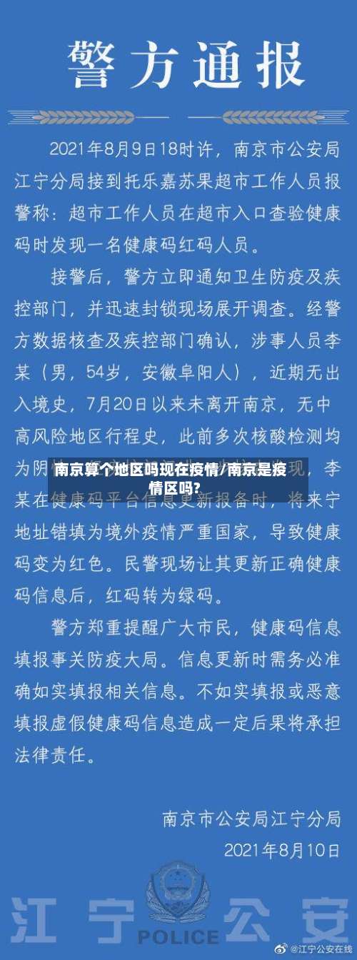 南京算个地区吗现在疫情/南京是疫情区吗?-第1张图片