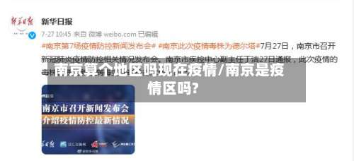 南京算个地区吗现在疫情/南京是疫情区吗?-第2张图片