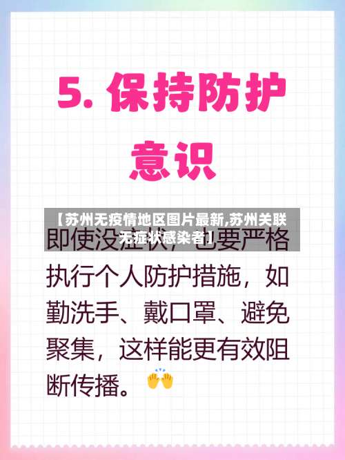 【苏州无疫情地区图片最新,苏州关联无症状感染者】-第1张图片