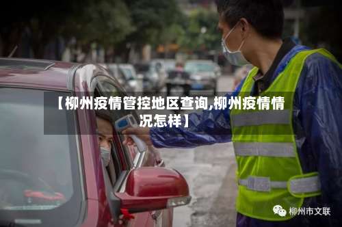 【柳州疫情管控地区查询,柳州疫情情况怎样】-第1张图片