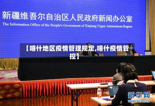 【喀什地区疫情管理规定,喀什疫情管控】-第1张图片