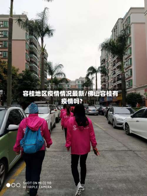 容桂地区疫情情况最新/佛山容桂有疫情吗?-第1张图片