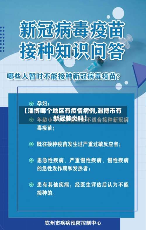 【淄博哪个地区有疫情病例,淄博市有新冠肺炎吗】-第1张图片
