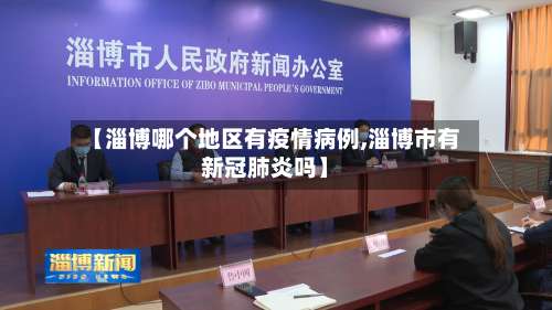 【淄博哪个地区有疫情病例,淄博市有新冠肺炎吗】-第2张图片