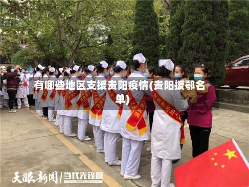 有哪些地区支援贵阳疫情(贵阳援鄂名单)-第2张图片