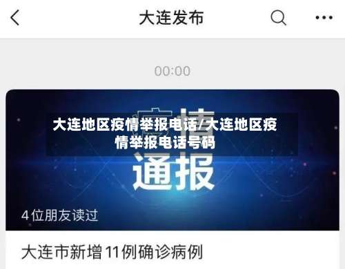 大连地区疫情举报电话/大连地区疫情举报电话号码-第1张图片