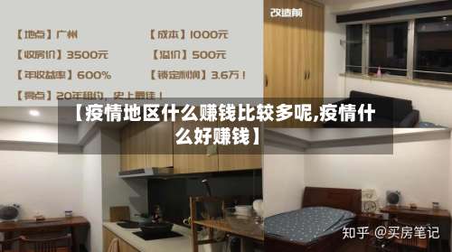 【疫情地区什么赚钱比较多呢,疫情什么好赚钱】-第1张图片