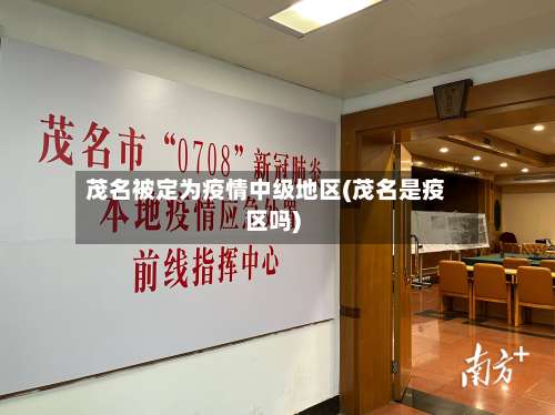 茂名被定为疫情中级地区(茂名是疫区吗)-第2张图片