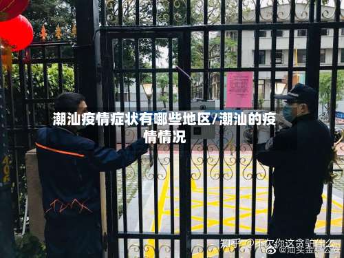 潮汕疫情症状有哪些地区/潮汕的疫情情况-第2张图片