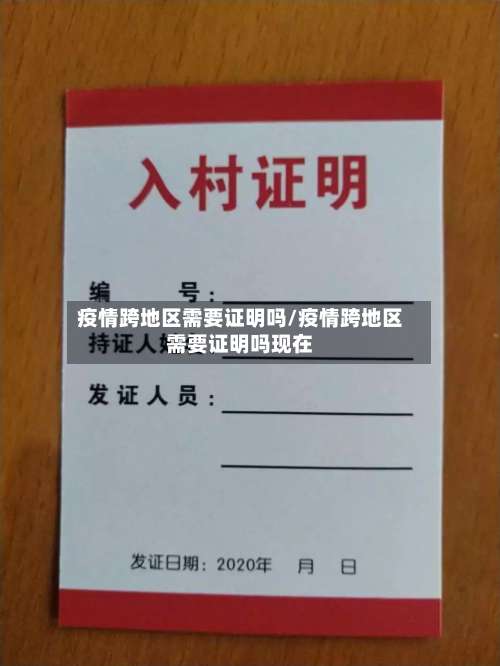 疫情跨地区需要证明吗/疫情跨地区需要证明吗现在-第3张图片