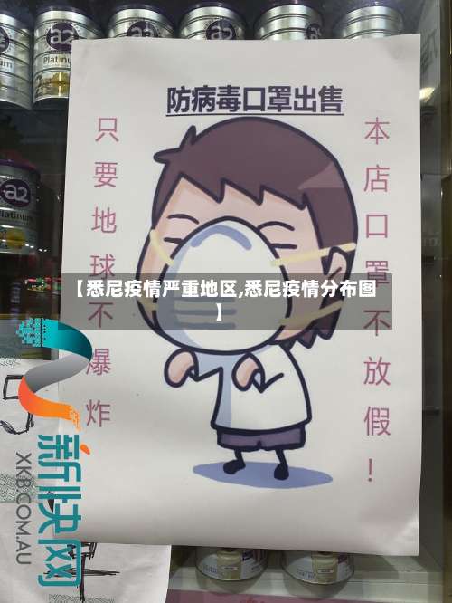 【悉尼疫情严重地区,悉尼疫情分布图】-第1张图片