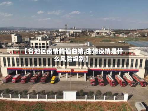 【各地区疫情峰值曲靖,曲靖疫情是什么风险级别】-第3张图片