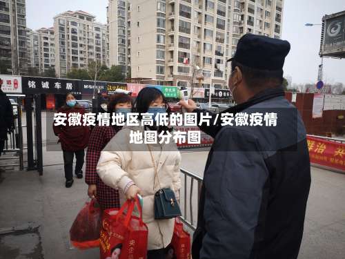 安徽疫情地区高低的图片/安徽疫情地图分布图-第1张图片