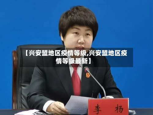 【兴安盟地区疫情等级,兴安盟地区疫情等级最新】-第1张图片