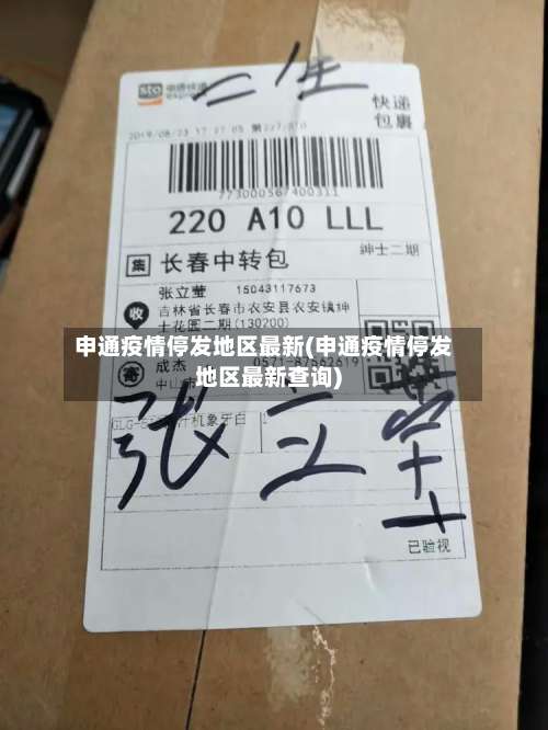 申通疫情停发地区最新(申通疫情停发地区最新查询)-第1张图片