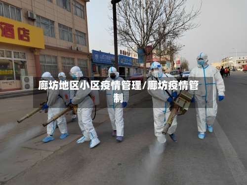 廊坊地区小区疫情管理/廊坊疫情管制-第2张图片