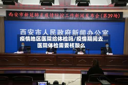 疫情地区医院给体检吗/疫情期间去医院体检需要核酸么-第1张图片