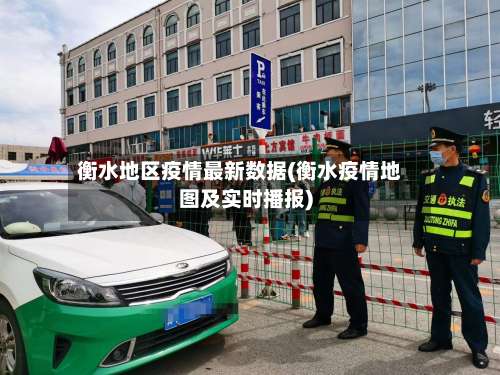 衡水地区疫情最新数据(衡水疫情地图及实时播报)-第1张图片