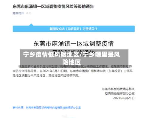 宁乡疫情低风险地区/宁乡哪里是风险地区-第1张图片