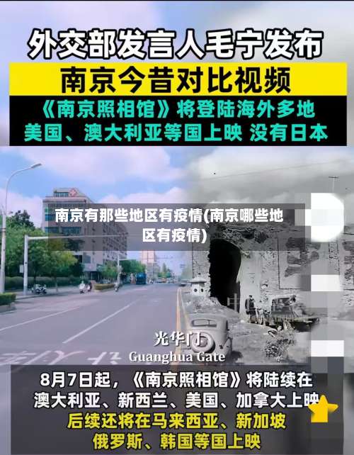 南京有那些地区有疫情(南京哪些地区有疫情)-第1张图片