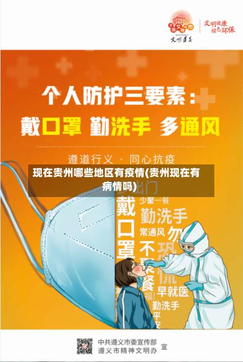 现在贵州哪些地区有疫情(贵州现在有病情吗)-第1张图片