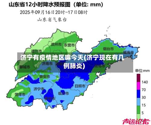 济宁有疫情地区嘛今天(济宁现在有几例肺炎)-第1张图片