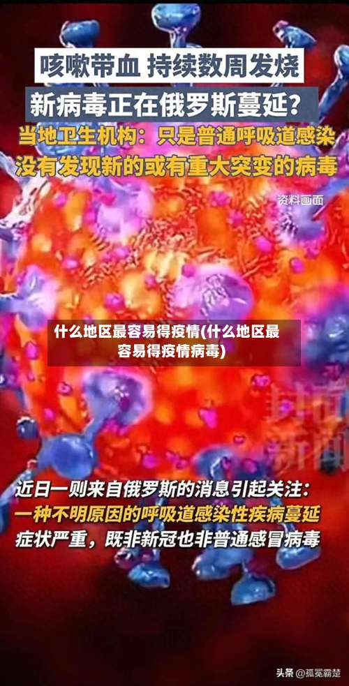 什么地区最容易得疫情(什么地区最容易得疫情病毒)-第3张图片