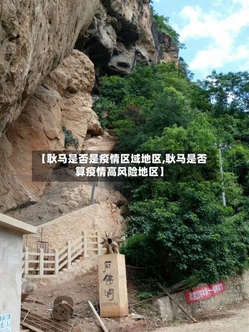 【耿马是否是疫情区域地区,耿马是否算疫情高风险地区】-第2张图片