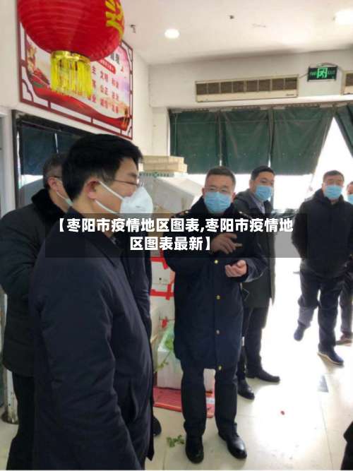 【枣阳市疫情地区图表,枣阳市疫情地区图表最新】-第1张图片