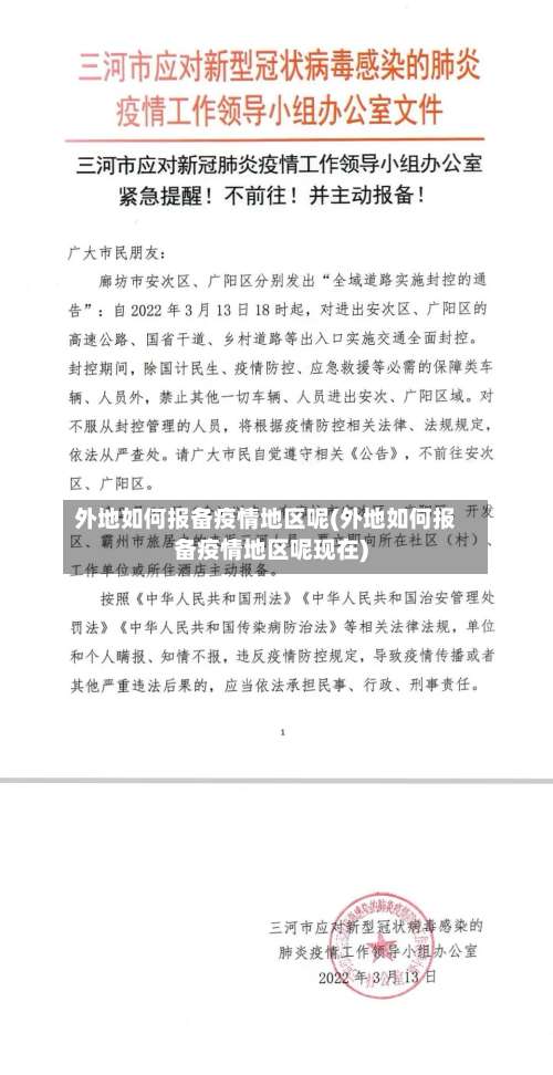 外地如何报备疫情地区呢(外地如何报备疫情地区呢现在)-第3张图片