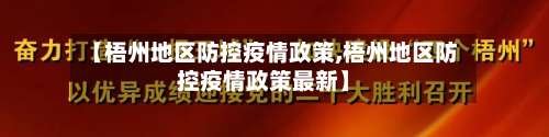 【梧州地区防控疫情政策,梧州地区防控疫情政策最新】-第1张图片