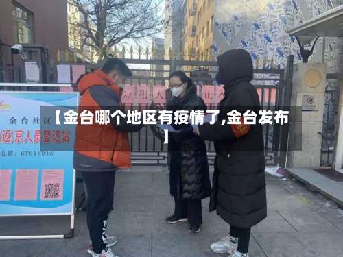 【金台哪个地区有疫情了,金台发布】-第1张图片