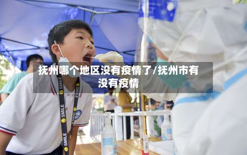 抚州哪个地区没有疫情了/抚州市有没有疫情-第2张图片