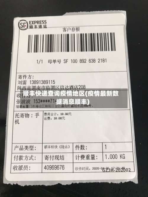 顺丰快递查询疫情地区(疫情最新数据消息顺丰)-第1张图片